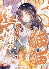 被退婚后我捡了