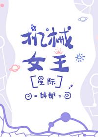 女机械机