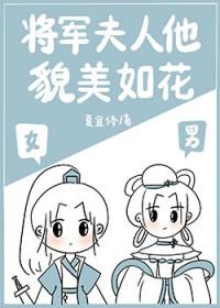 将军夫人是条美男鱼免费阅读