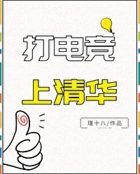 电竞学校清华