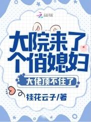 大院小媳妇无弹窗
