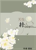 天生撩人by缠枝葡萄txt