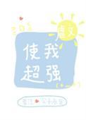 虐文使我超强40