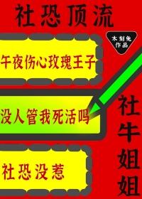 社恐和社牛之间的