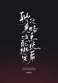 女配绑定贤臣系统后免费