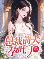总裁前夫我要离婚