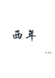 西年教主小号