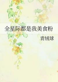 全星际都是我的美食粉丝全文免费阅读