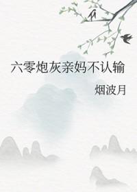 六零炮灰亲妈不认输格格党