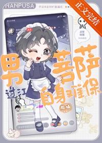 学长在网上当男菩萨百度