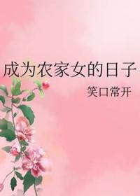 成为农家哥儿