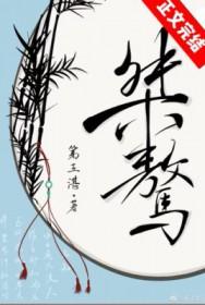 桀骜不驯