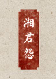 湘君在古代是什么意思