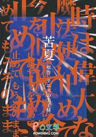 苦夏原文