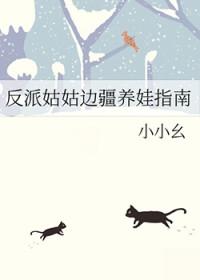 310. 第 310 章 反派小姑子五岁半