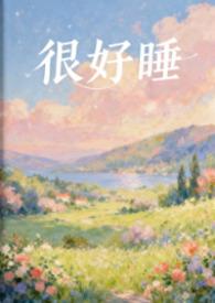 很好睡粉蔷薇严锦尧