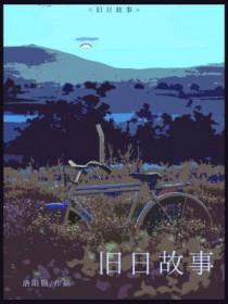 旧日诗句