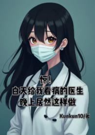 惊!白天给我看病的医生晚上居然这样做... 困困