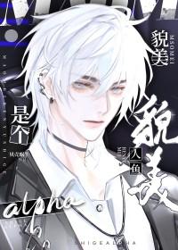 人鱼美人