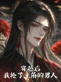 我抢了主角的男人免费阅读