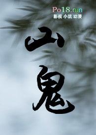 山鬼po