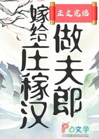 嫁给庄稼汉做夫郎免费阅读全文