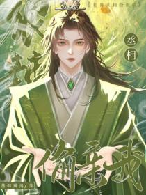 丞相爱哭