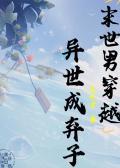 末世男穿越异世成弃子的开头怎么写?主角如何逆袭?