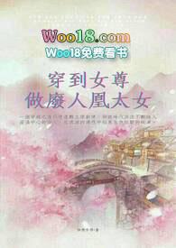 穿到女尊做废人凰太女免费阅读