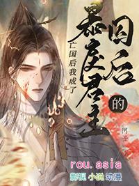 暴戾君主的白月光by