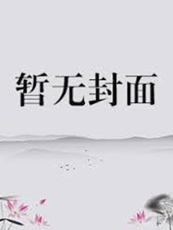 谎称怀孕后全朝堂都来认领[穿书