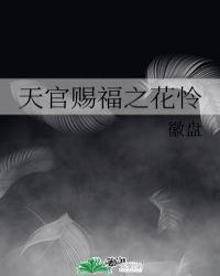天官赐福花怜