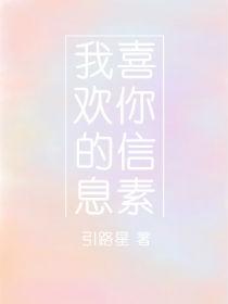我喜欢你的信息素漫画免费下拉式