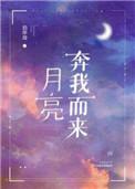 月亮奔我而来免费阅读