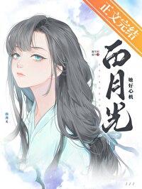白月光她好心机_凝雪似霜月