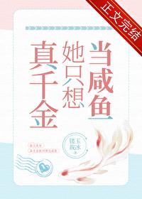 真千金她只想当咸鱼gl