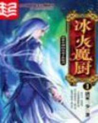 冰火魔厨 动漫