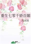 重生七零之千娇百媚