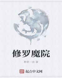 魔族修罗