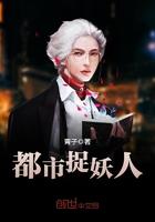 都市捉妖人叶小木来历