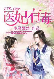 医妃有毒全集完整版