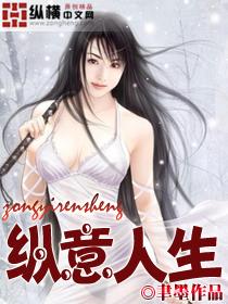 纵意人生老刘韩萌