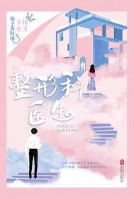 整形医生稳定吗