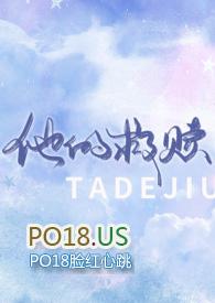 他的救赎po全文免费