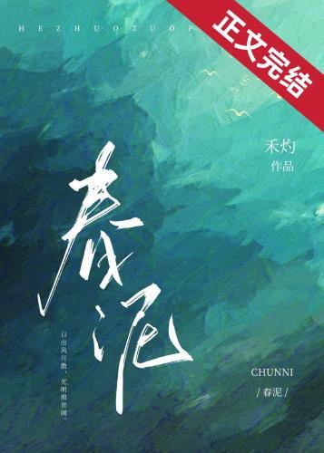春泥吉他谱