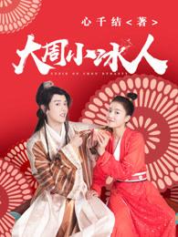 大周小冰人第一季西瓜