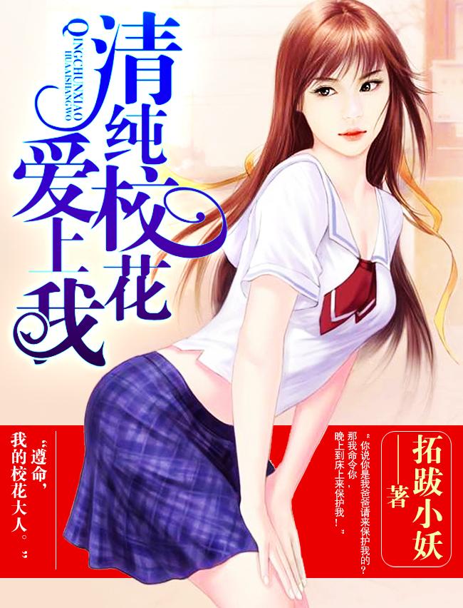 校花爱上我醉酒鸡