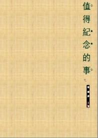 值得纪念的事情用一句话说说