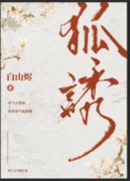 有只狐狸精觊觎我白山烬