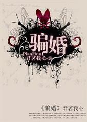 骗婚违法吗